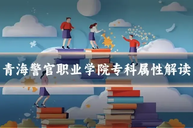 青海警官职业学院专科属性解读