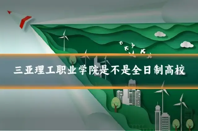 三亚理工职业学院是不是全日制高校