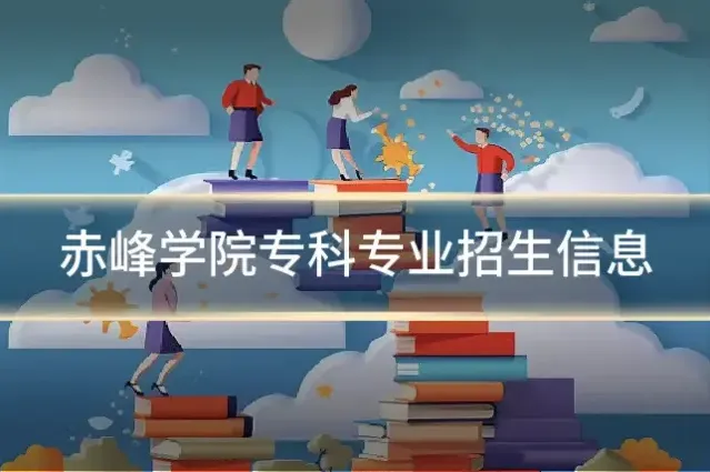 赤峰学院专科专业招生信息