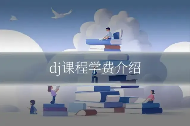 dj课程学费介绍