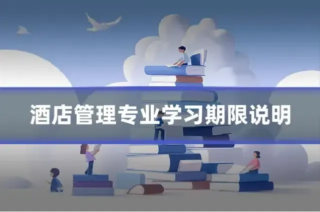 酒店管理专业学习期限说明