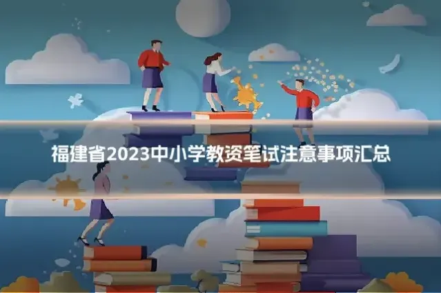 福建省2023中小学教资笔试注意事项汇总