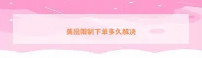 美团外卖订单无效情况说明