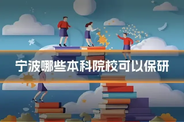 宁波哪些本科院校可以保研