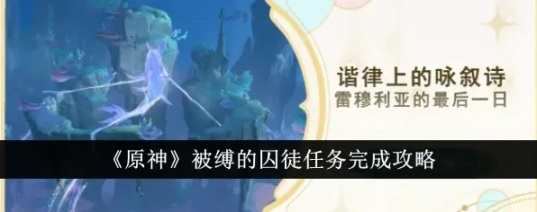 原神被缚的囚徒任务流程详解教程