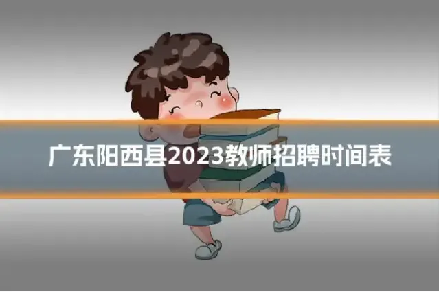 广东阳西县2023教师招聘时间表