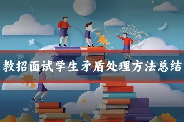 教招面试学生矛盾处理方法总结