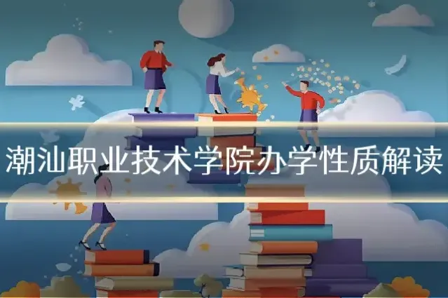潮汕职业技术学院办学性质解读