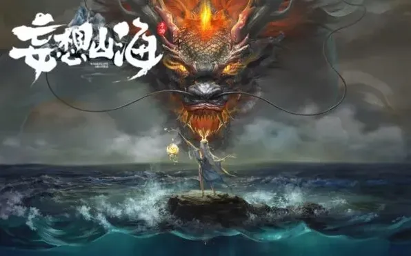 妄想山海山海博物馆