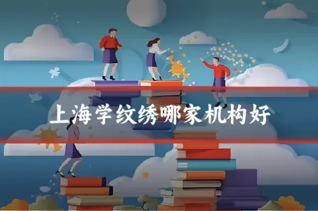 上海学纹绣哪家机构好