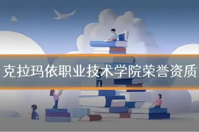 克拉玛依职业技术学院荣誉资质