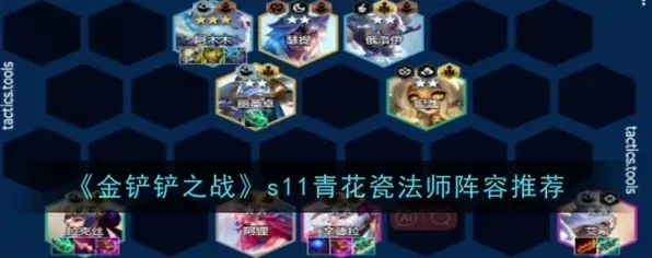金铲铲之战S11青花瓷法师阵容讲解