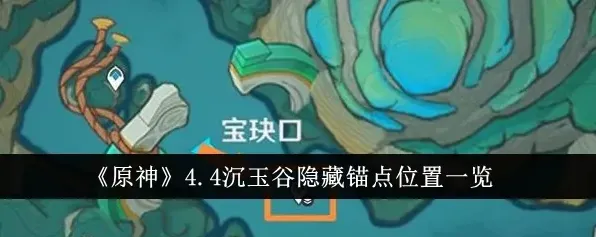 原神4.4版本沉玉谷隐藏锚点指南