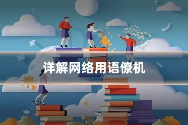 详解网络用语僚机
