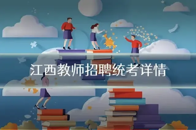 江西教师招聘统考详情