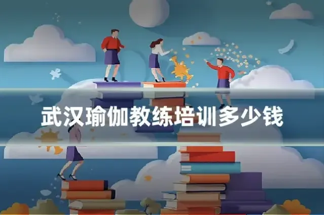 武汉瑜伽教练培训多少钱