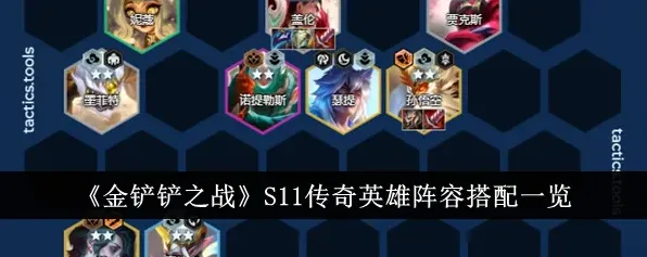 金铲铲之战S11盖伦传奇英雄出装指南