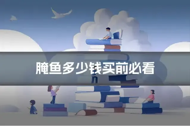 腌鱼多少钱买前必看
