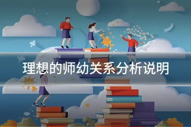 理想的师幼关系分析说明