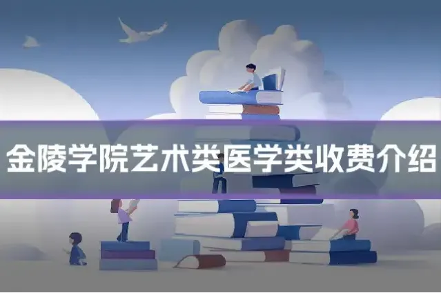 金陵学院艺术类医学类收费介绍