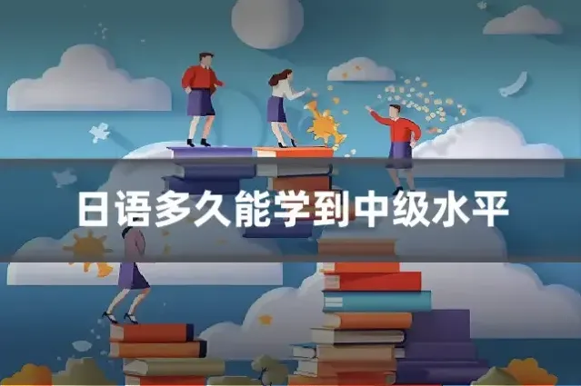 日语多久能学到中级水平