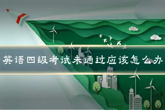 英语四级考试未通过应该怎么办