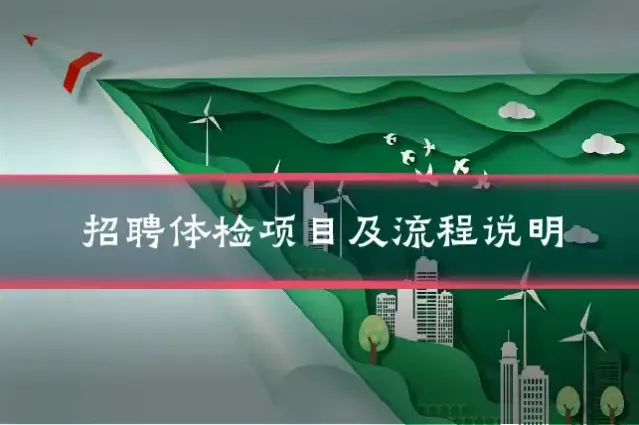招聘体检项目及流程说明