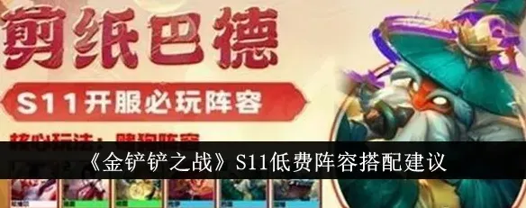 金铲铲之战低费阵容攻略大全