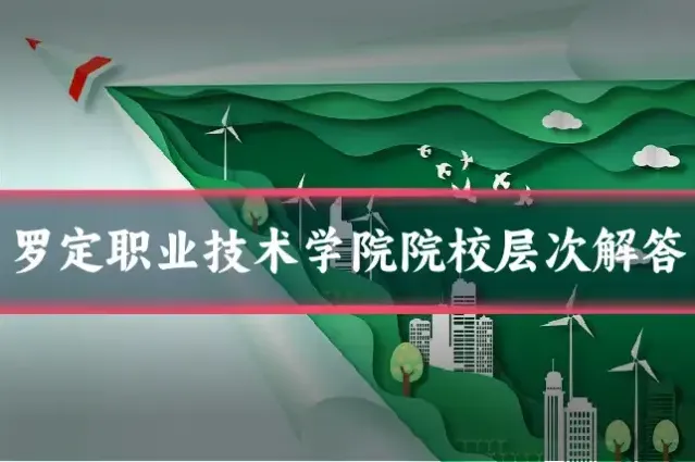 罗定职业技术学院院校层次解答