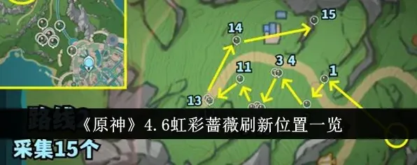 原神4.6版本虹彩蔷薇采集指南