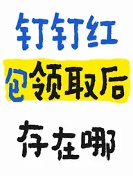 钉钉红包最多能发多少方法教程