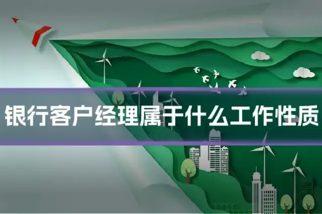 银行客户经理属于什么工作性质
