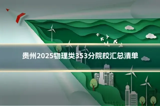 贵州2025物理类353分院校汇总清单