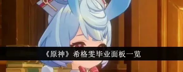 《原神》希格雯毕业面板属性详解