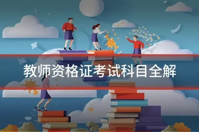 教师资格证考试科目全解