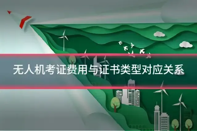 无人机考证费用与证书类型对应关系