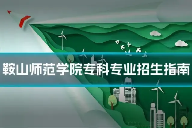 鞍山师范学院专科专业招生指南