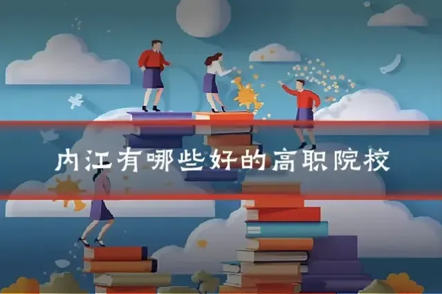 内江有哪些好的高职院校