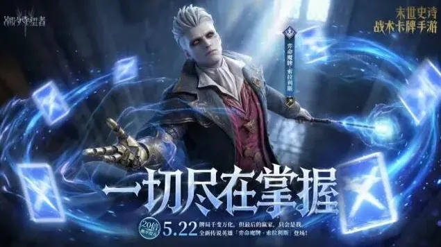 《潮汐守望者》：弈命魔牌·索拉利斯召唤指南