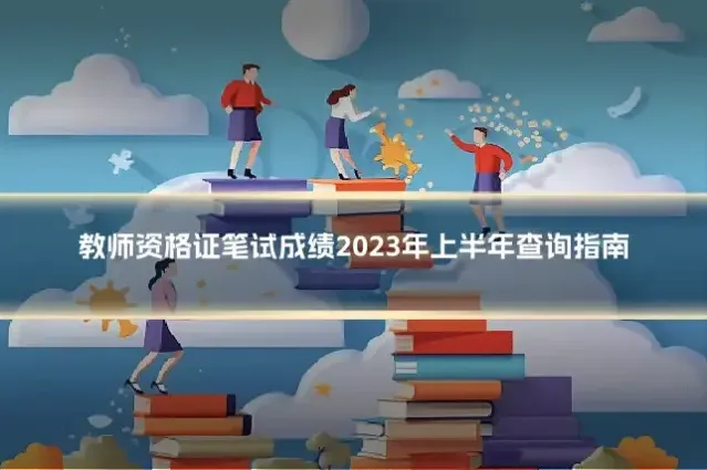教师资格证笔试成绩2023年上半年查询指南