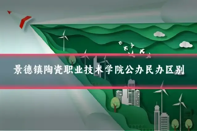 景德镇陶瓷职业技术学院公办民办区别