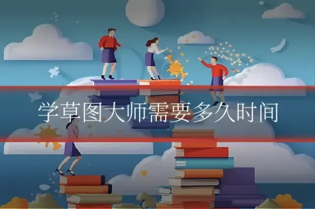学草图大师需要多久时间