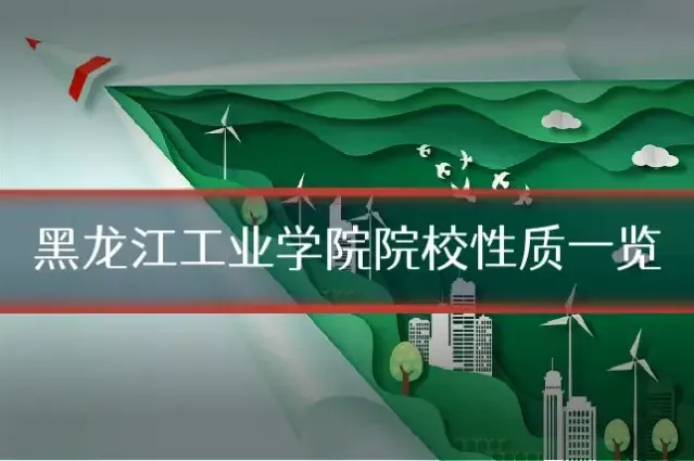 黑龙江工业学院院校性质一览
