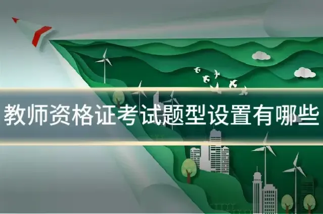 教师资格证考试题型设置有哪些