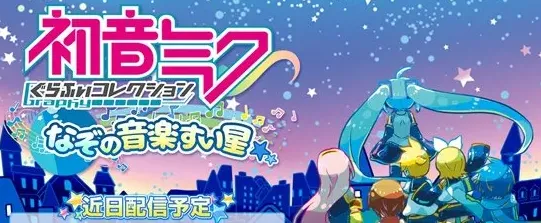 初音未来神秘的音乐彗星发布详情