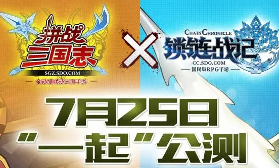 三国志拼战三国志与锁链战记联动活动详解