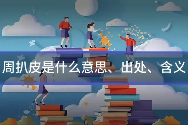 周扒皮是什么意思、出处、含义