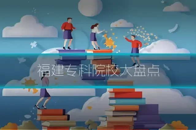福建专科院校大盘点