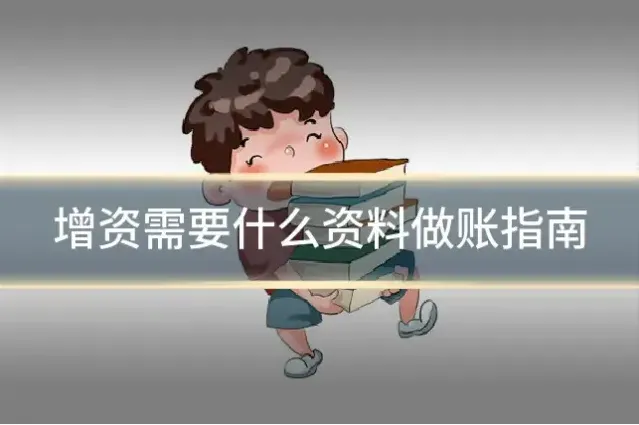 增资需要什么资料做账指南