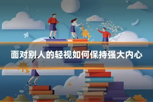 面对别人的轻视如何保持强大内心